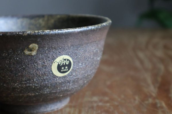 画像4: 信楽焼　へちもん　黒柿　小どんぶり