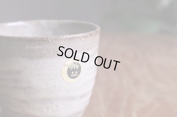 画像4: 信楽焼　へちもん　灰刷毛　湯呑