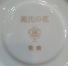 他の写真3: 大倉陶園　源氏の花碗皿コレクション　「山桜」　カップ＆ソーサー