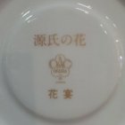 他の写真3: 大倉陶園　源氏の花碗皿コレクション　「藤」　カップ＆ソーサー