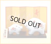 ２０１９年 亥歳【１５%ＯＦＦ】薬師窯　光堂作　招福干支　白祥招福亥（松竹梅・親子）