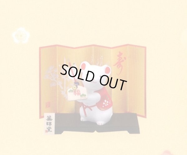 画像1: ２０２０年 令和２年 子歳【１５%ＯＦＦ】薬師窯　光堂作　招福干支　錦彩招福子（破魔矢付）